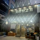 자은뒷고기 | [진해맛집] 진해 자은동 맛집 뒷통과 뽈살, 머리고기를 한번에 즐길 수 있는 자은뒷고기 후기