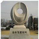 김유정 문학비 이미지