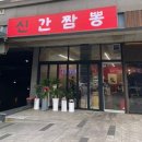120-금촌2-120 | [부천 신중동] 신간짬뽕 예약 방법 + 불맛 간짬뽕 솔직 후기 | 부천 짬뽕 맛집