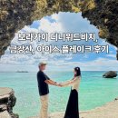 디니위드 | 보라카이 자유여행 6일차[꿀팁]- 디니위드비치, 아이스플레이크, 금강산 솔직 후기
