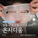 나주사 | 옥수동 에스테틱 온시디움 후기💧주사없이 티 안 나는 스킨부스터로 피부결+물광 UP!