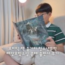 청소년 ’사피엔스’ 함께 읽기 | 모비딕 책 줄거리 청소년문학 해양모험소설 콩테 출판사 후기