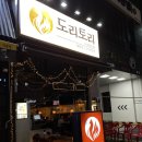 도리토리 | 대전 봉명동 술집 '도리토리 대전봉명점' 꼬치 야키토리 혼술 맛집