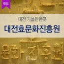 (재)한국효문화진흥원 효문화정보실 | 대전효문화진흥원 할머니의 지팡이
