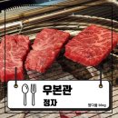뉴송정자동차서비스 | [정자] 정자동 고기집 맛집-은박집 정자점 솔직 후기! 한우 미쳤다…: 우본관 정자직영점