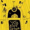 당신은 혼자가 아니 이미지