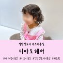 뽀글파마 | 검단신도시 키즈미용실 디아토헤어｜4살 아기 첫파마 뽀글머리 후기