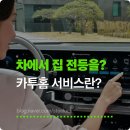 카투인 | 차 안에서 집 안 전등을 켠다? 카투홈(Car-to-Home) 서비스