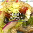 써브웨이 부산법원점 이미지