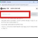 PC포인트 | (2026최신) 모바일, PC 버전 네이버페이 네이버포인트 쿠폰등록 후기