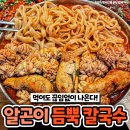 성시경부터 트와이스까지 줄서서 먹는다는 &#39;알곤이칼국수&#39; 맛집 이미지