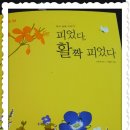 [동시집] 피었다, 활짝 피었다(이성자 글 ㅣ 신슬기 그림 ㅣ 국민서관 이미지