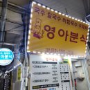 영아분식 - 북구 칠곡중앙대로 526 | 영아분식