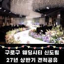 B.O.F(계림) | 구로구 신도림 웨딩시티 솔직후기(계약O / 27년 4월 상반기 견적공유)