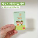 한국타이어서광 | 제주 다자녀카드 아이사랑행복카드 발급방법과 혜택 총정리