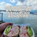 속초751샌드위치 중앙시장직영점 이미지