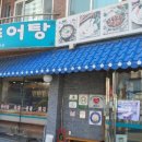 춘양골남원추어탕 이미지