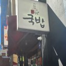 이선생국밥 - 서초구 신반포로 194 | 멜버른 이선생 국밥 후기