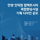 [공모전사이트] 안양 인덕원 컴팩트시티 복합환승시설 기획 디자인 공모 이미지