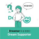 드리머드리밍 | [드리밍대구] 드림서포터 활동 시작! 사전 OT 후기 :: 추가모집중