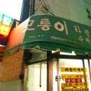 모퉁이라면집
