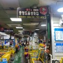 충청도음성횟집