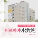 미르피아여성병원 이미지