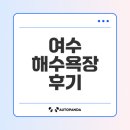 웅천친수공원 | 여수 웅천친수공원 해수욕장 물놀이 후기