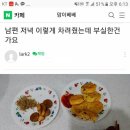 남편 저녁 부실한가요? 객관적으로 여쭤봐요. 이미지