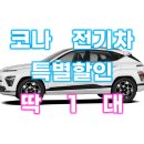 계산점현대자동차 | [딱1대 특가] 코나 전기차 보조금 나올때까지 찜가능! 현대자동차 추천 직원 영업사원 강추