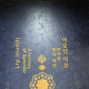 푸른숨미술 | 국립중앙박물관 전시 이슬람 미술 찬란한 빛의 여정 특별전