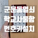 군문초등학교 | 군문동열쇠집 평택시 군문초 사물함번호키 디지털도어락설치