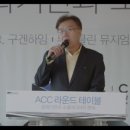 ACC 라운드 테이블: 문화기관과 소셜미디어 이미지