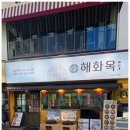 지에스25 논현행운점 | 품격 있는 강남맛집, 25년 장인의 전골이 숨 쉬는 해화옥 신논현 직영점