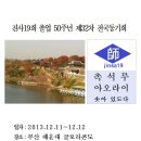 진주사범학교 19회 2013 제32차 전국동기회 이미지