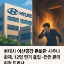 인주면 현대로1029번길 | 현대차 아산공장 사우나 화재, 12명 연기 흡입...