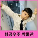 항공대학로 | 고양 항공우주박물관 완벽 정복! 뮤지컬부터 에어버스 투어까지 (패키지 후기)