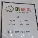 미돼지
