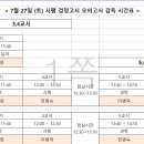 2024년 제 2회 모의고사 감독 시간표 이미지