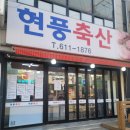 현풍축산