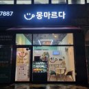 몽마르네