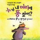 어린이 뮤지컬-누가 내 머리에 똥 쌌어? 이미지