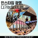 주식회사 인스타짐 광명역점 | 헬스장에서 필라테스 골프까지 모두 가능? 일직동 인스타짐 찐이용후기!