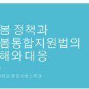 돌봄통합지원법의 이해와 대응(8.27) 이미지