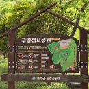 구영선사공원 이미지