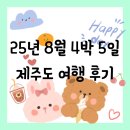 루비까까 | [공지] [일기][제주도] 25년 8월 칭구랑 4박 5일 휴가 일기(하이네켄 인천지사 홍보대사)