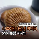 쉬프렘 | [내돈내산] 온천장역 쉬프렘 베이커리, 가성비 끝판왕 '버터떡' 솔직 후기! 🥐✨