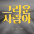 이도진 - 그리운 사람아 이미지