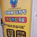 이바돔감자탕 화명역점 이미지