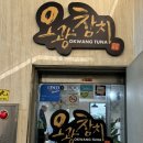 오광참치 | 연신내 맛집 오광참치 나만알고 싶은 맛있는 참치집